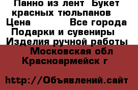 Панно из лент “Букет красных тюльпанов“ › Цена ­ 2 500 - Все города Подарки и сувениры » Изделия ручной работы   . Московская обл.,Красноармейск г.